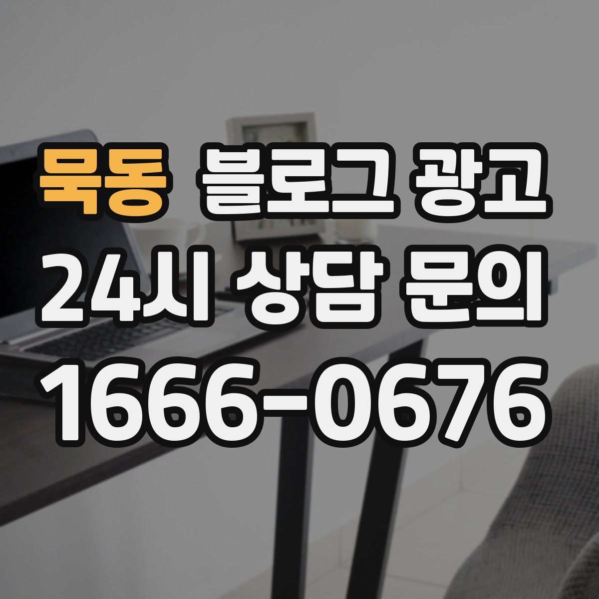 묵동 블로그 광고