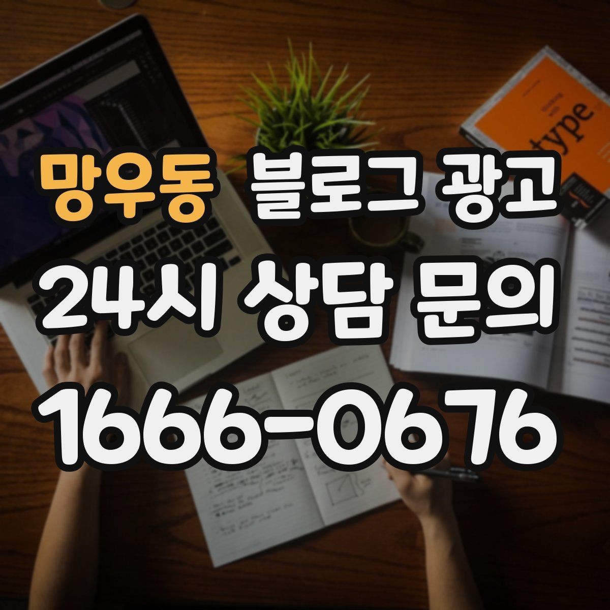망우동 블로그 광고 콜라보 메뉴와 한정 상품을 소개하는 제목
