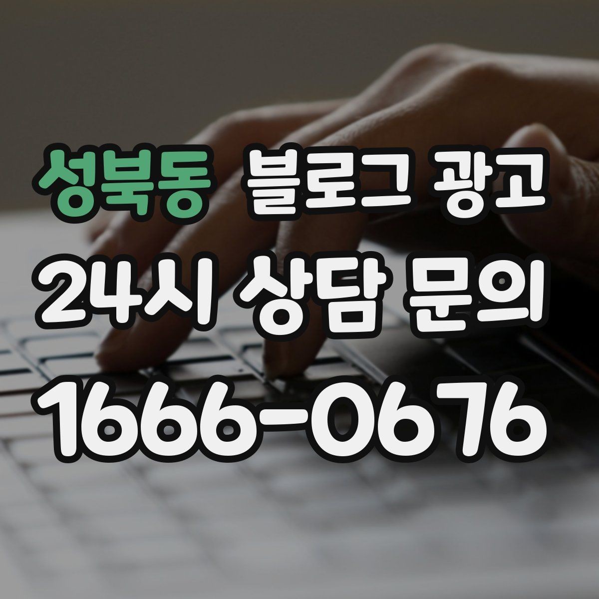 성북동 블로그 광고 우리만의 원칙과 철학을 담는 브랜딩 글쓰기