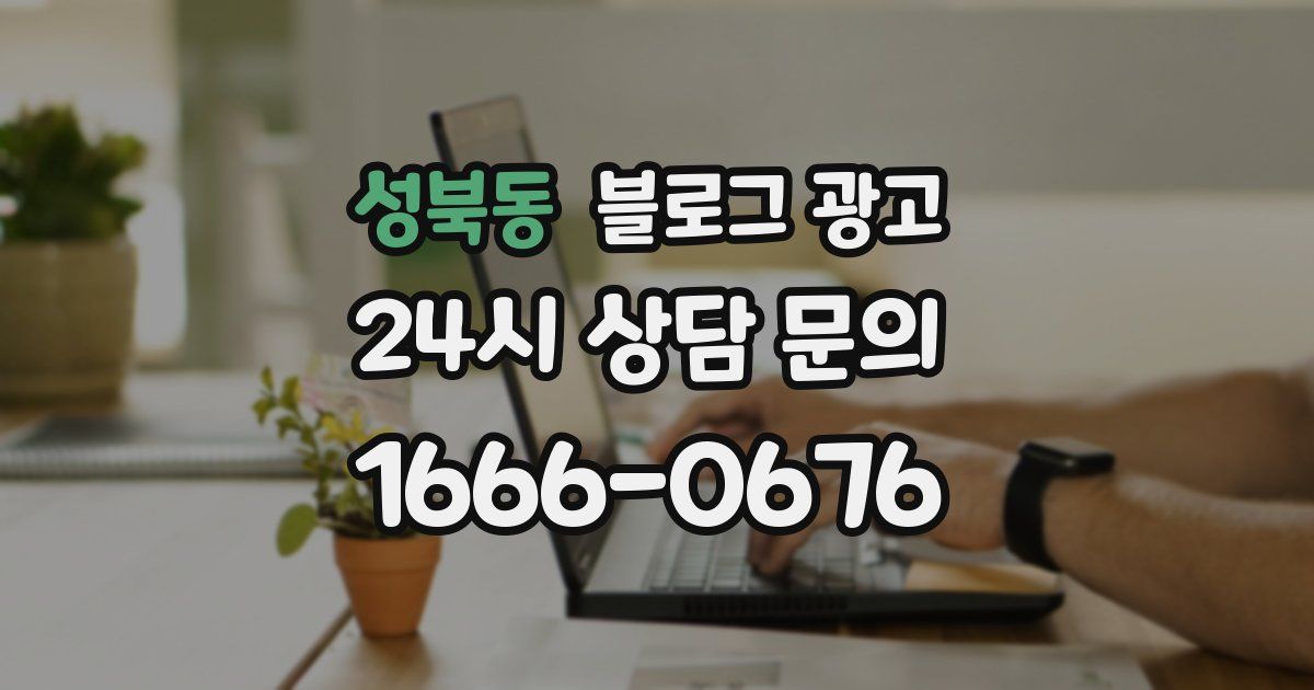 성북동 블로그 광고
