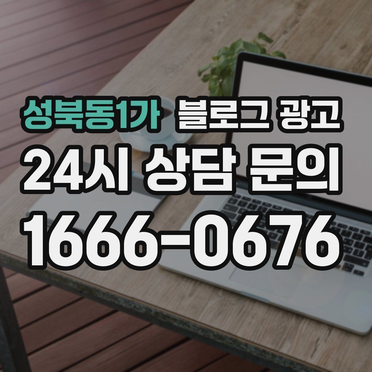 성북동1가 블로그 광고 약관과 규제 이슈를 피하기 위한 표현 가이드