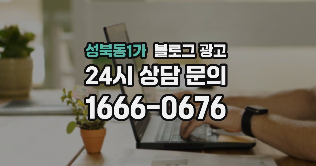 성북동1가 블로그 광고