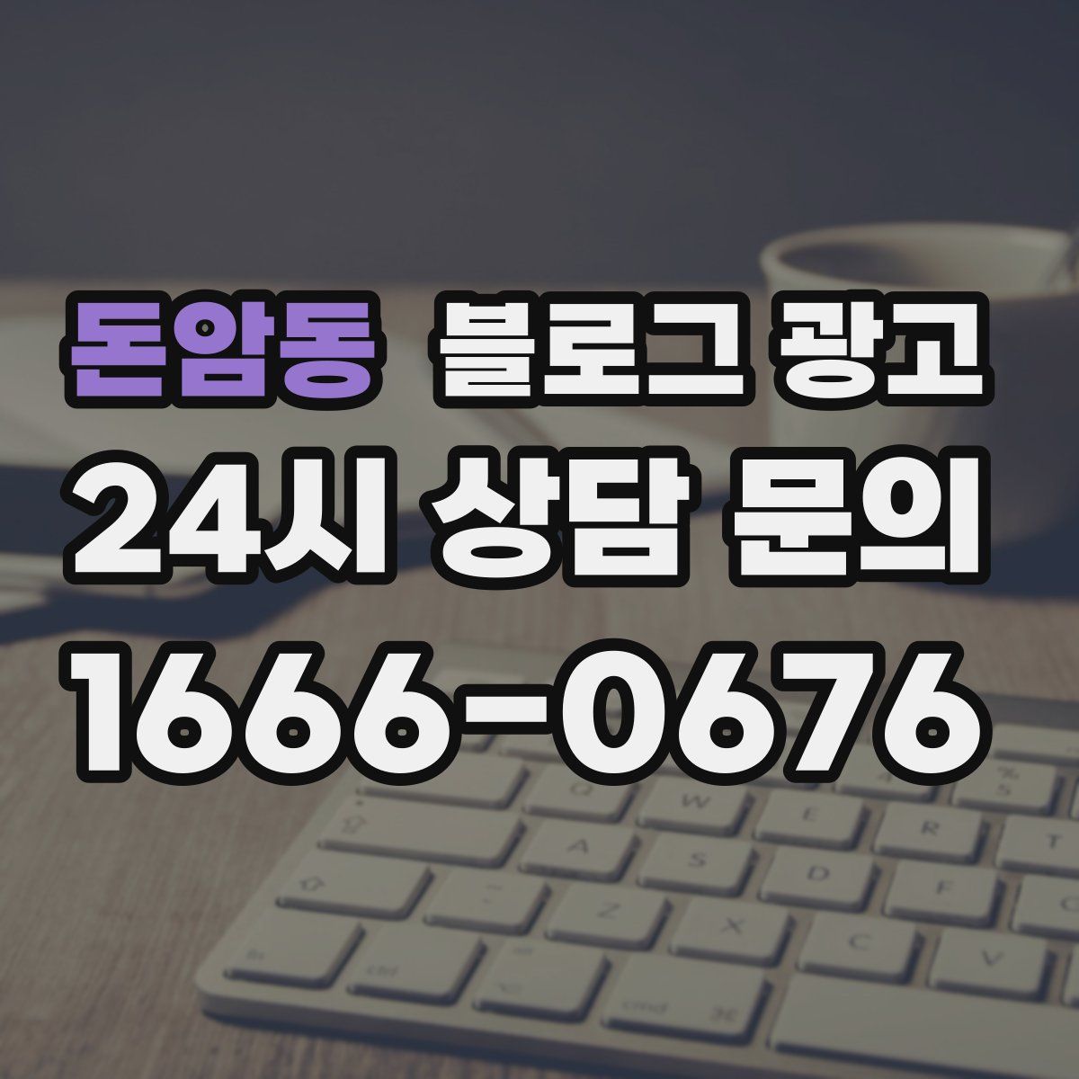돈암동 블로그 광고