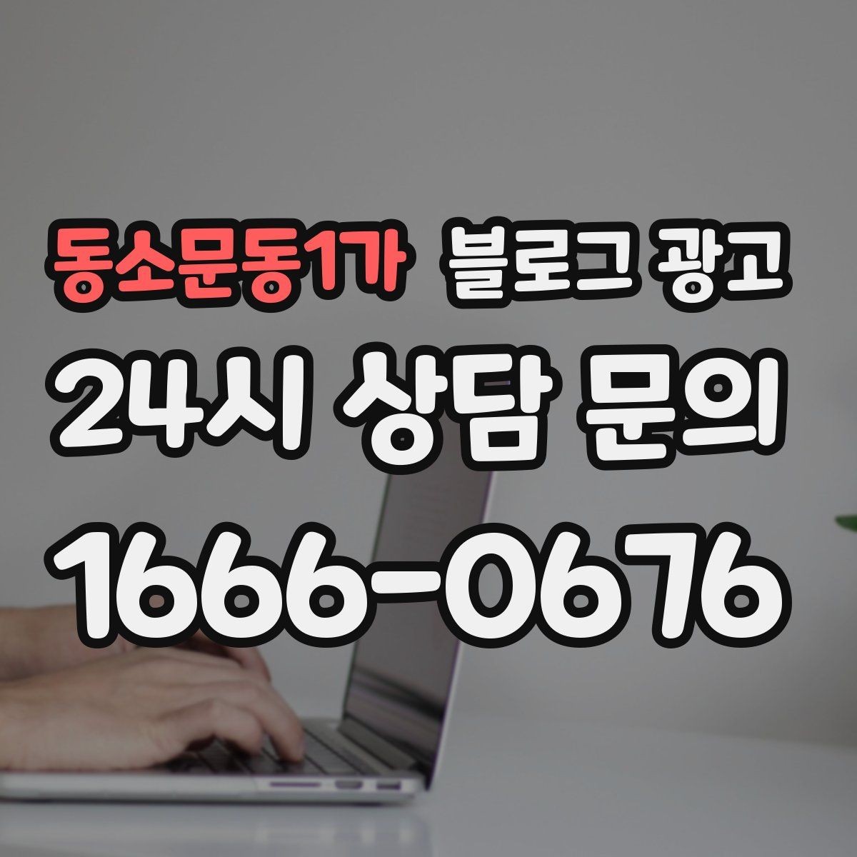 동소문동1가 블로그 광고 지나친 광고 느낌을 줄이는 정보 비율 조절