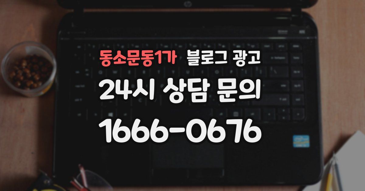 동소문동1가 블로그 광고