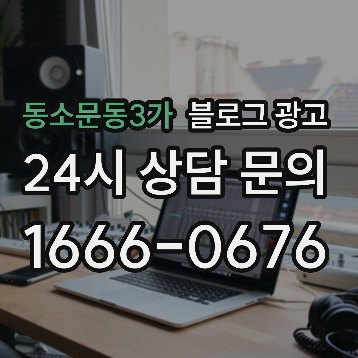 동소문동3가 블로그 광고 언젠가 브랜드 히스토리가 될 일상의 순간 담기