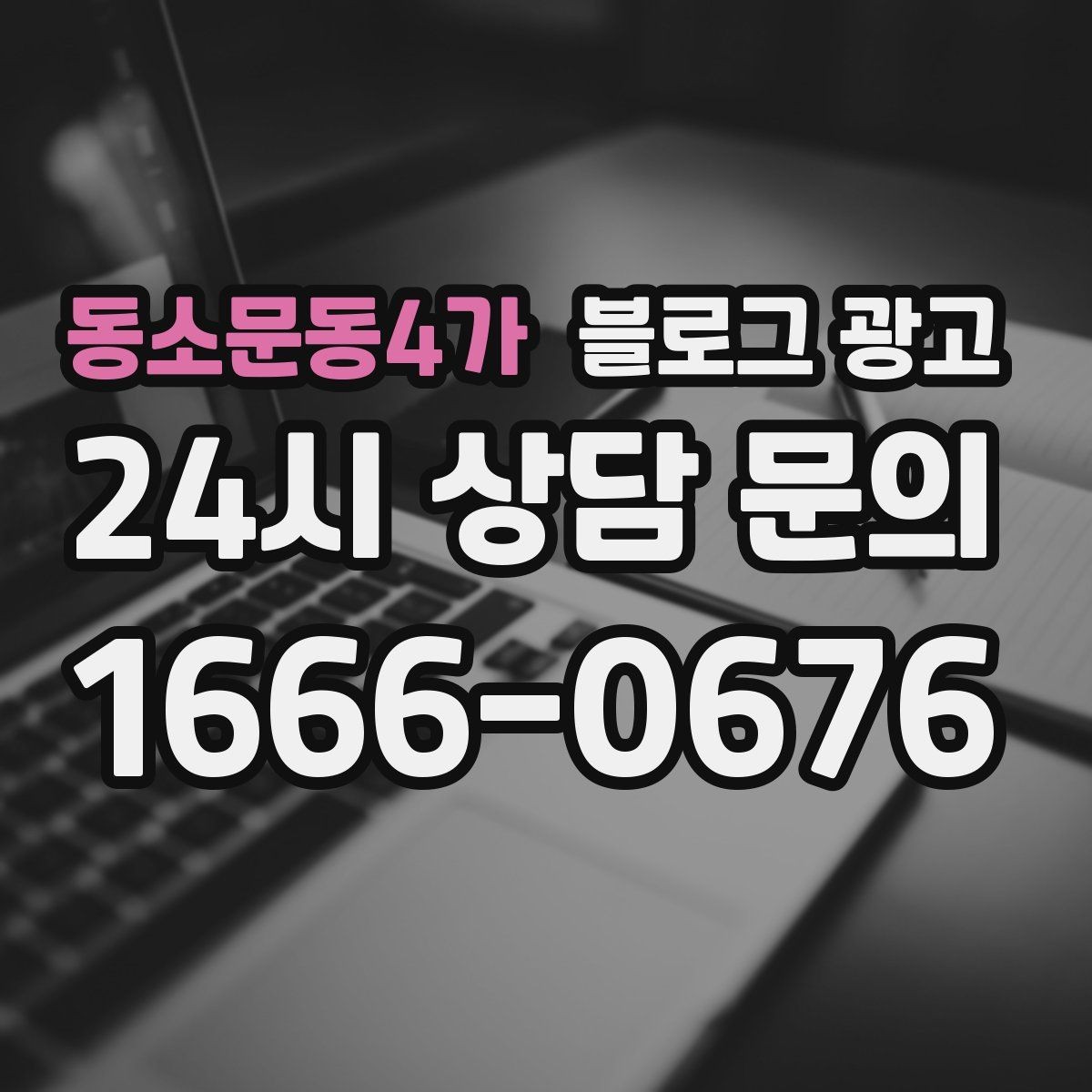 동소문동4가 블로그 광고 당일 예약 가능 여부를 명확히 안내하는 글