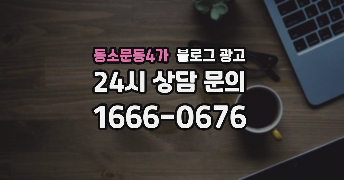 동소문동4가 블로그 광고