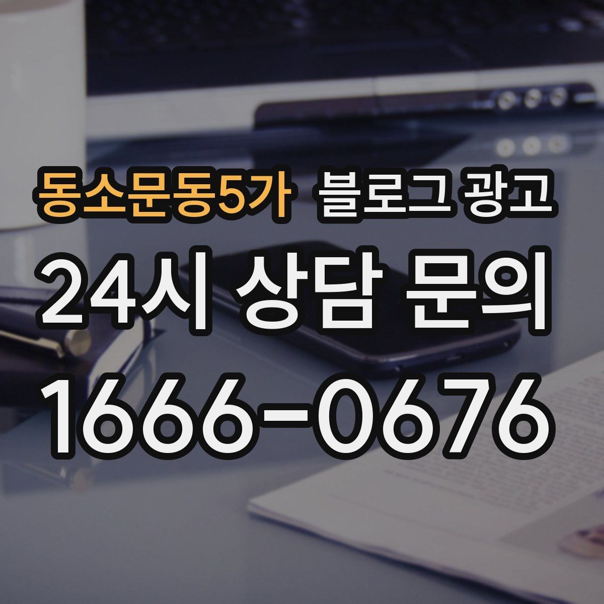 동소문동5가 블로그 광고 예약 링크와 문의 채널을 한 번에 보여 주기