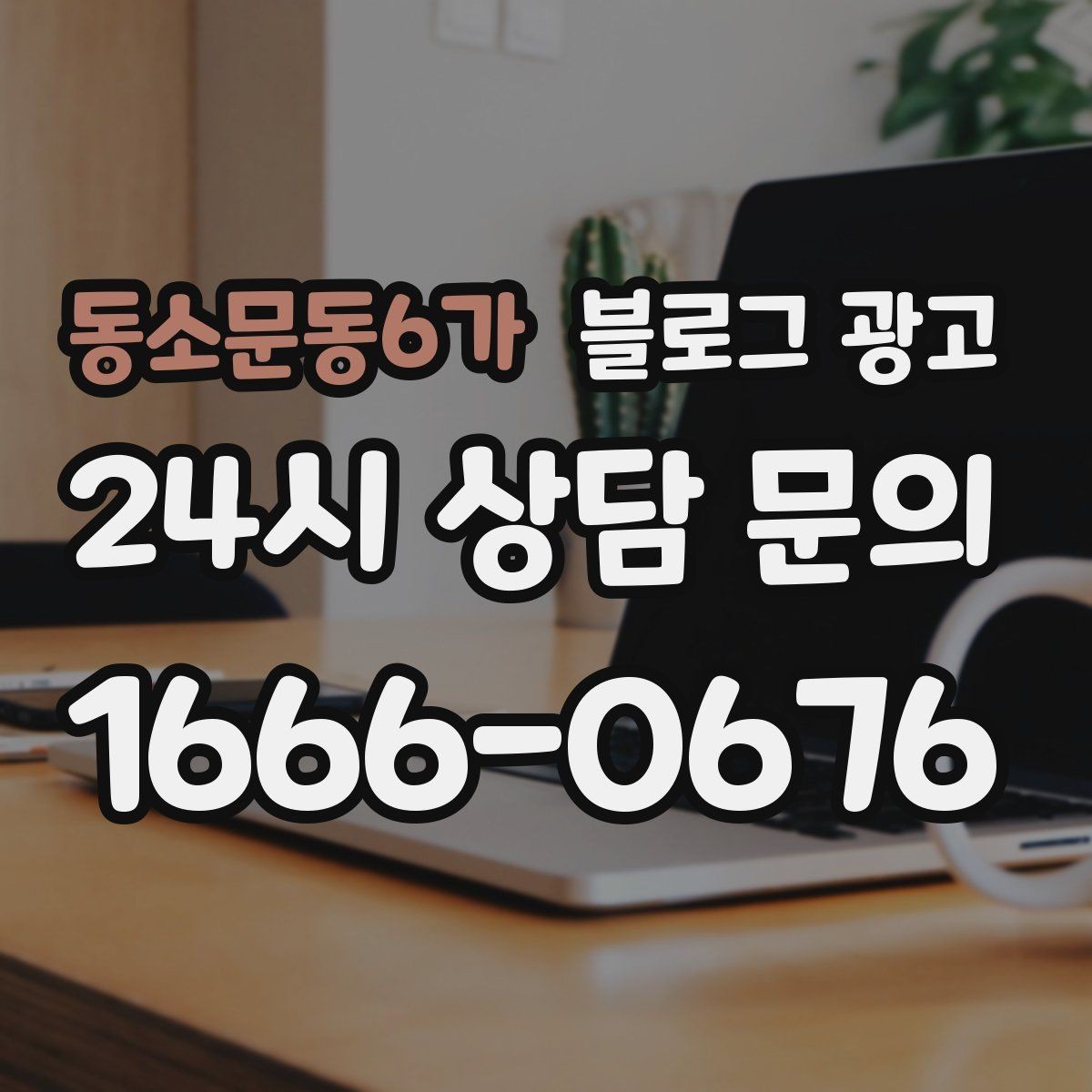 동소문동6가 블로그 광고 점심 저녁 피크 시간에 맞춘 운영 전략