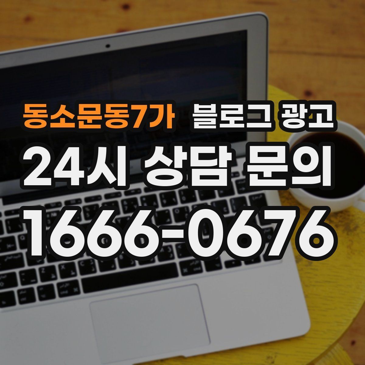 동소문동7가 블로그 광고 문화센터와 취미 클래스 수강생을 모으는 글