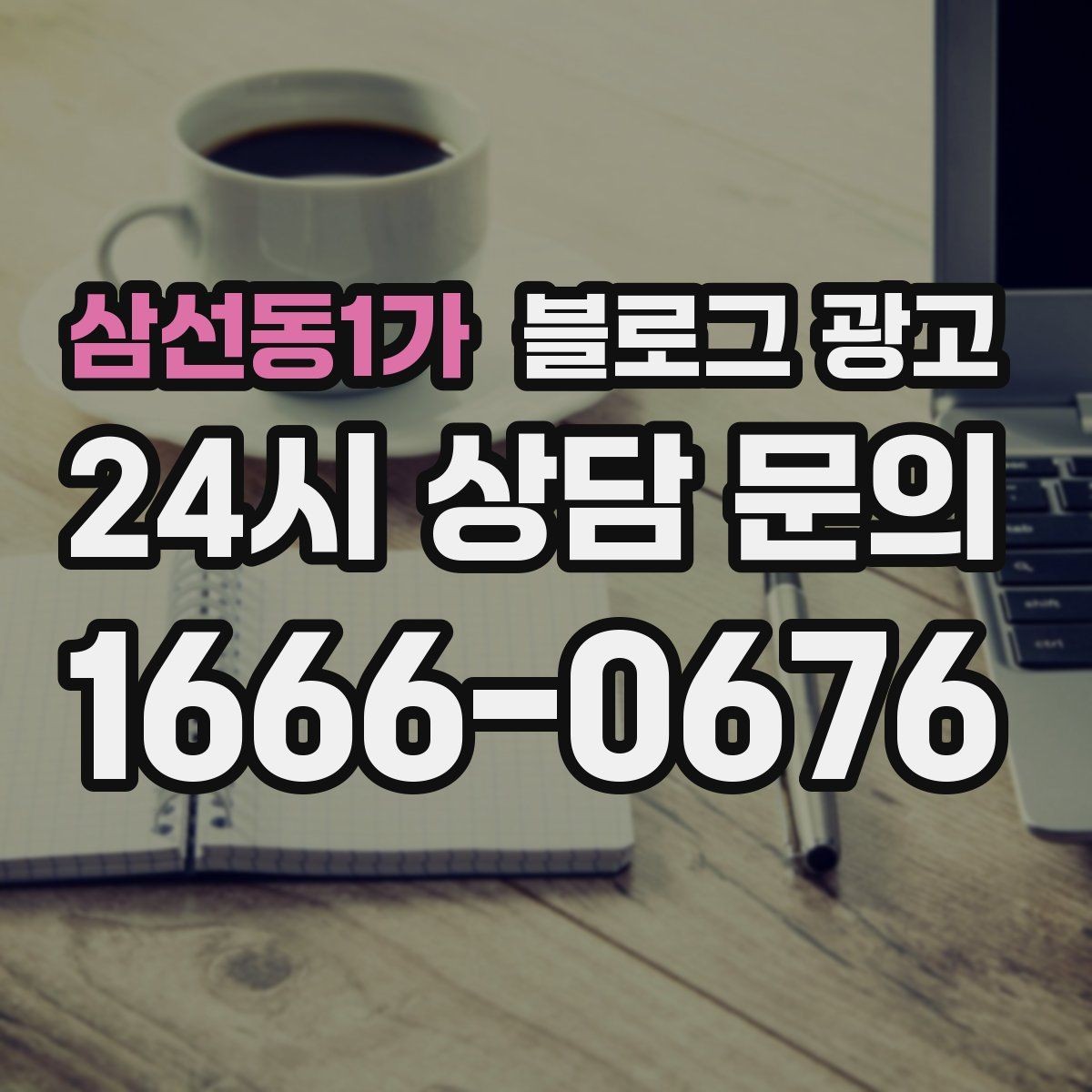 삼선동1가 블로그 광고 회식 다음 날 해장 메뉴를 알리는 글 구성