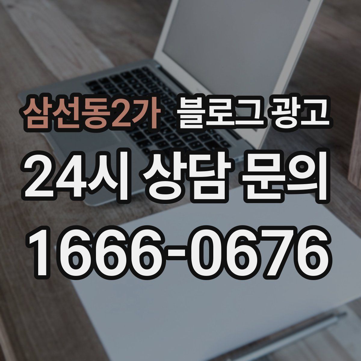 삼선동2가 블로그 광고