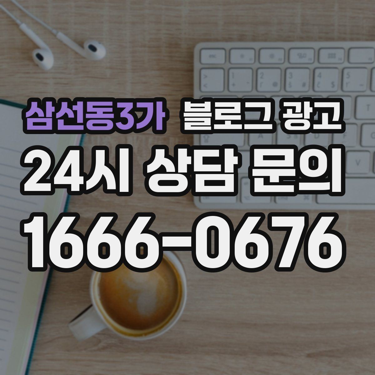 삼선동3가 블로그 광고 입점 플랫폼 설명을 대신해 주는 상세 안내 글
