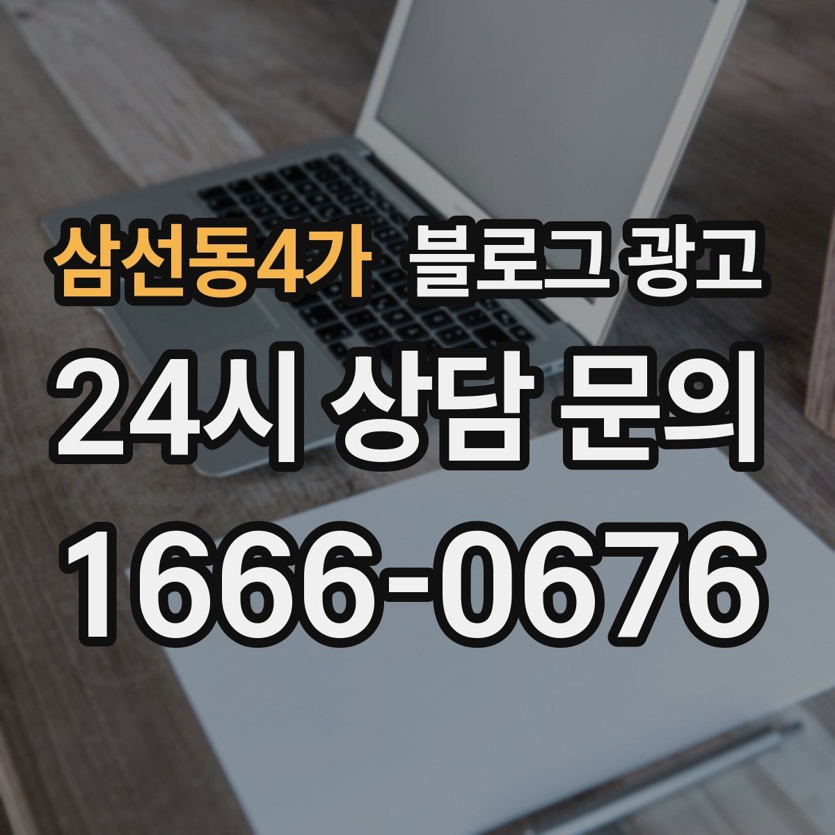 삼선동4가 블로그 광고 동네 축제 기간에 노출을 극대화하는 포스팅 전략