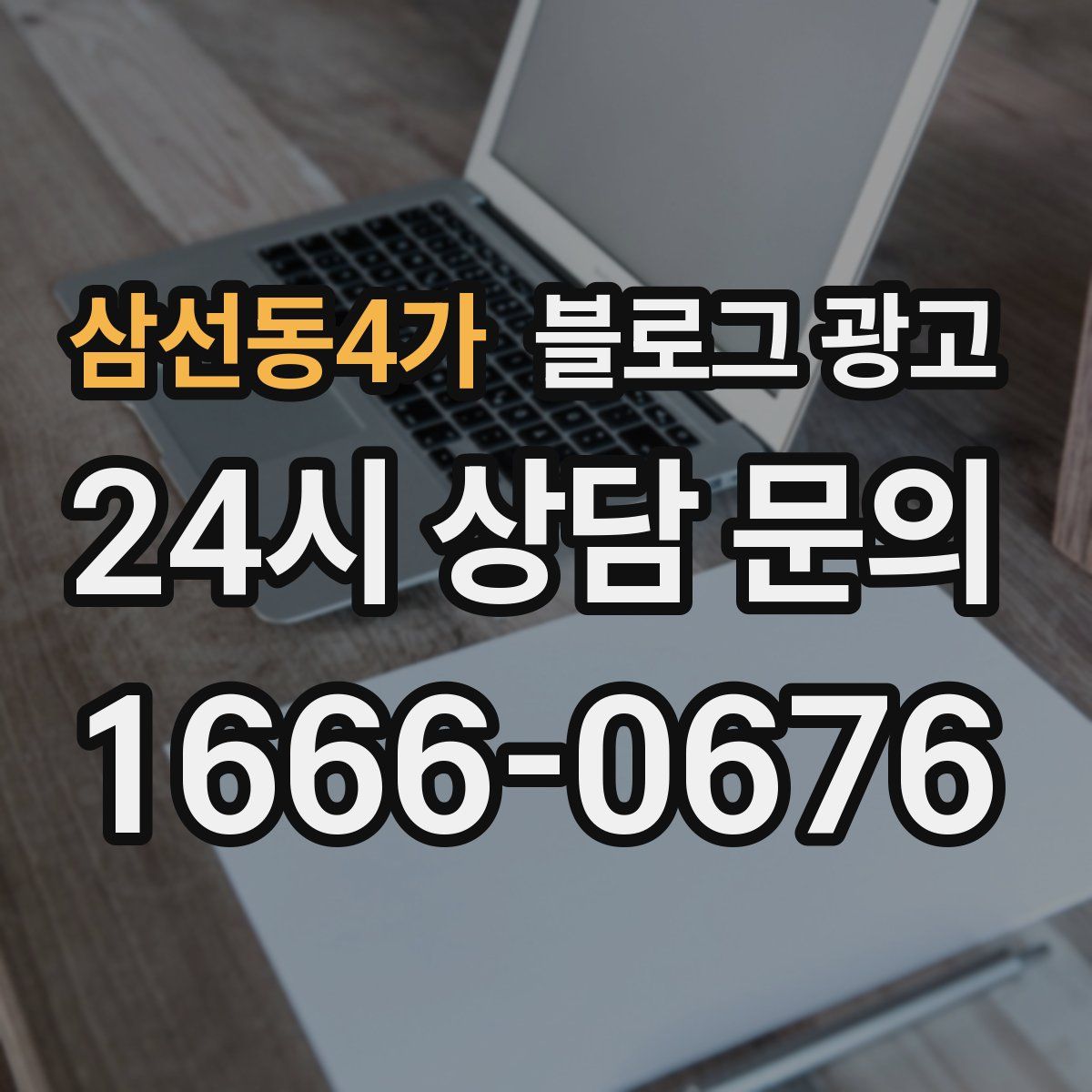 삼선동4가 블로그 광고