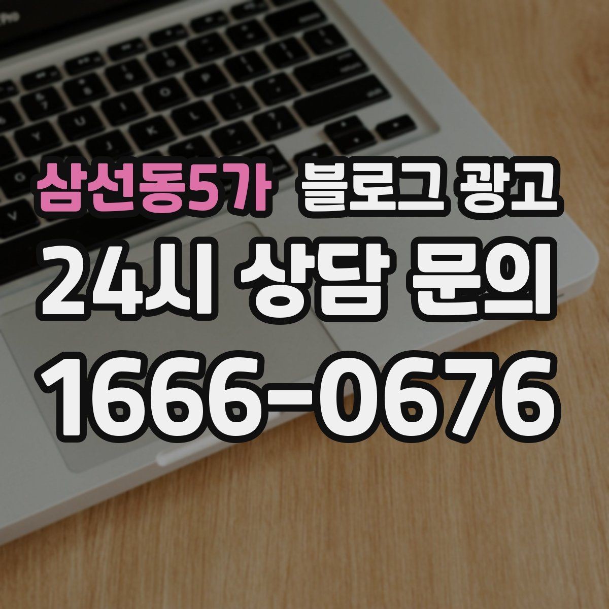 삼선동5가 블로그 광고 상담 가능 시간과 응답 속도를 투명하게 알리는 법