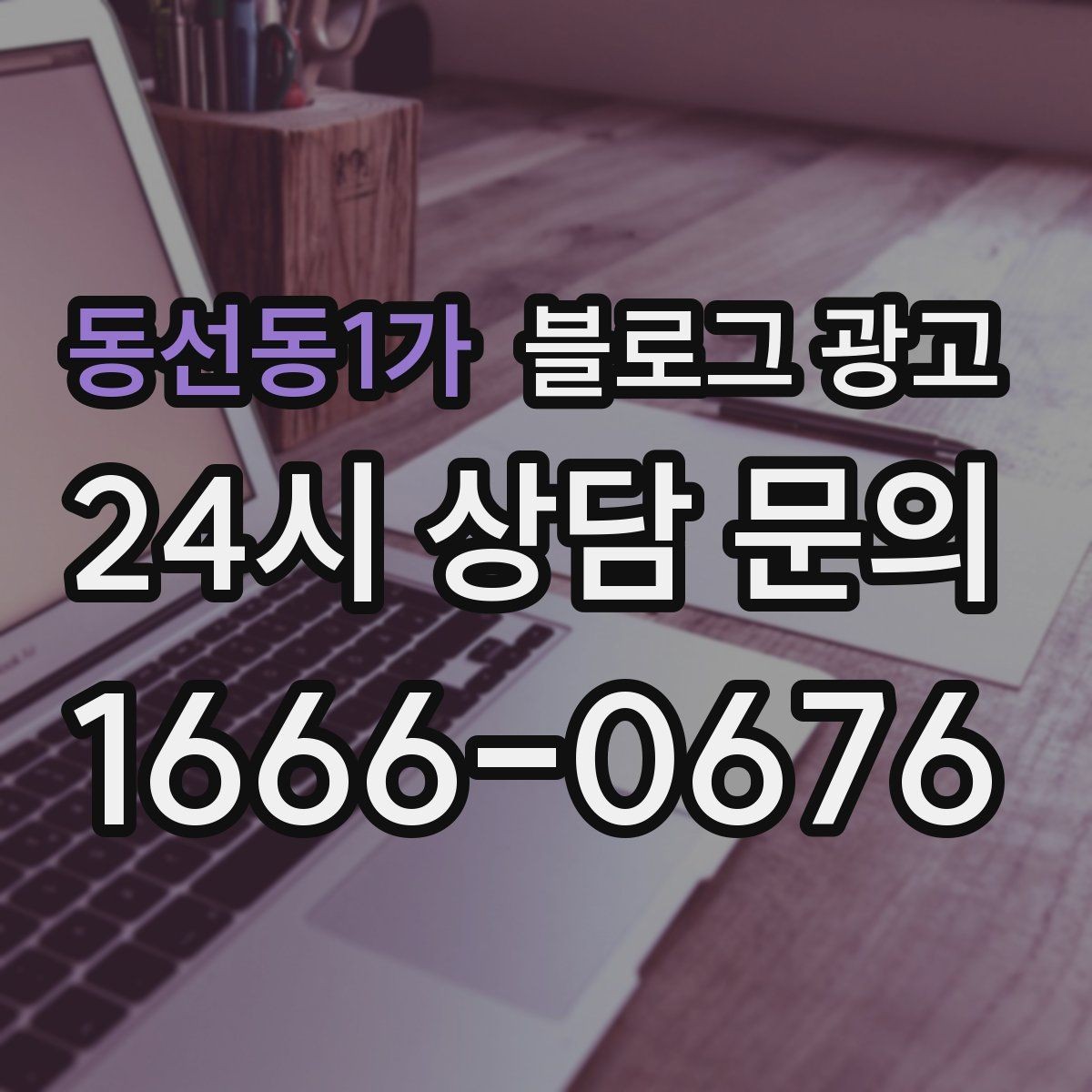 동선동1가 블로그 광고 운영자가 바빠도 버티는 자동화 아이디어 정리