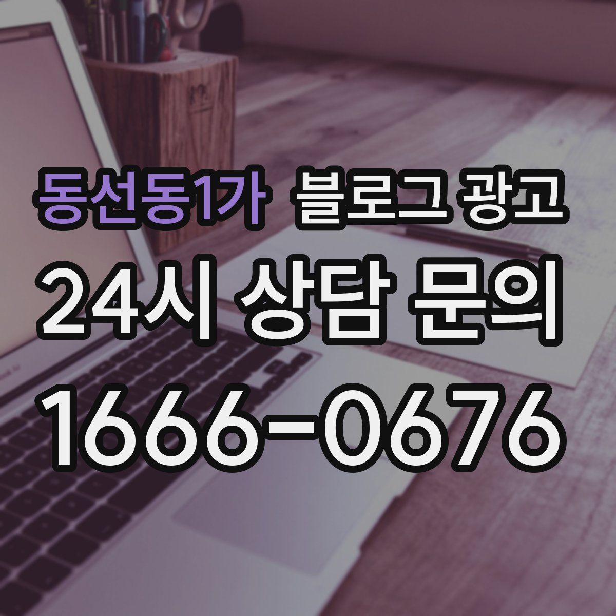 동선동1가 블로그 광고