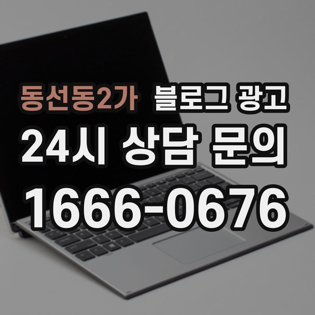 동선동2가 블로그 광고 업셀링과 교차 판매에 도움이 되는 콘텐츠
