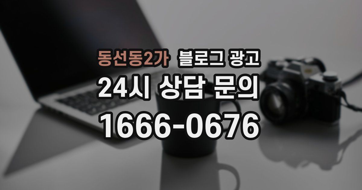 동선동2가 블로그 광고