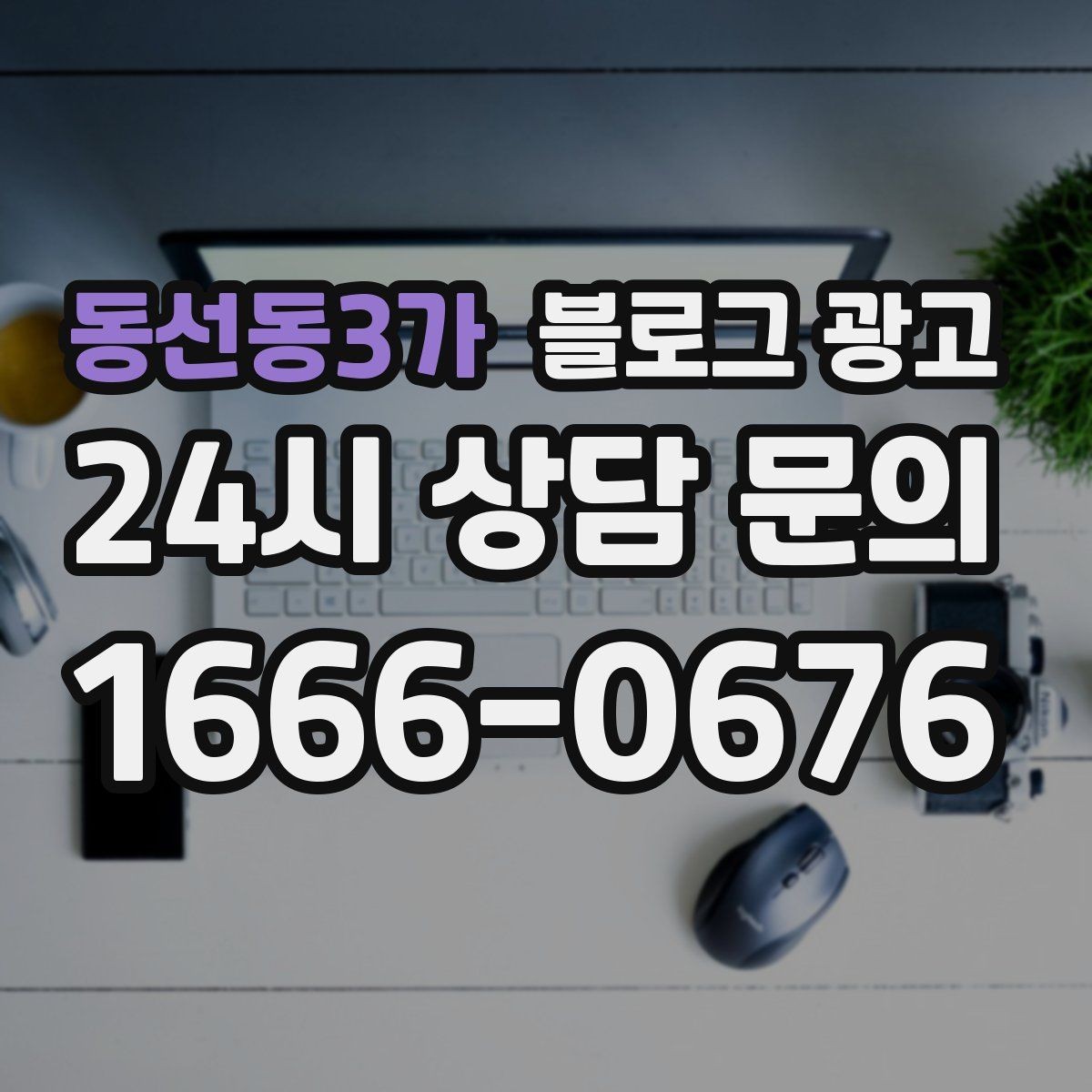 동선동3가 블로그 광고 한 달 안에 기본 틀 잡는 실전 로드맵