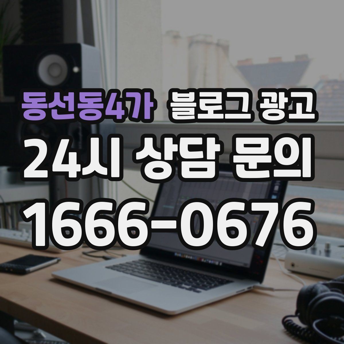 동선동4가 블로그 광고 무료 상담과 유료 서비스를 나누어 안내하기