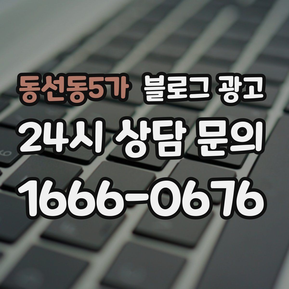 동선동5가 블로그 광고 숫자와 그래프보다 사람을 먼저 보는 관점 키우기