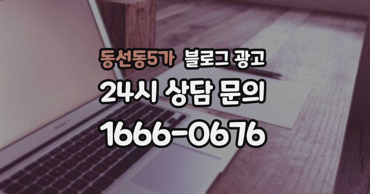 동선동5가 블로그 광고