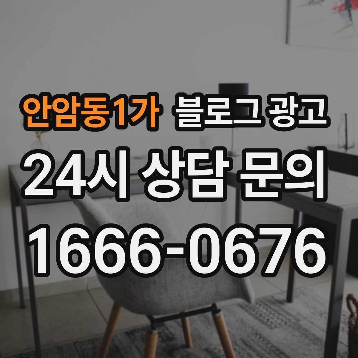 안암동1가 블로그 광고