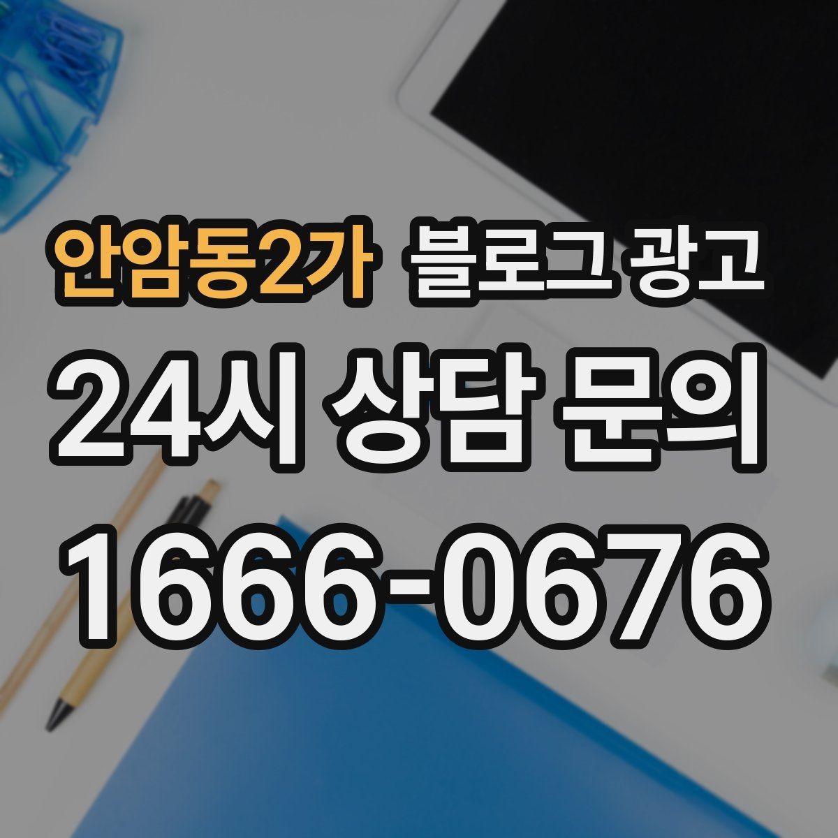 안암동2가 블로그 광고 리뷰에 답하는 방식을 보여 주는 사례 글