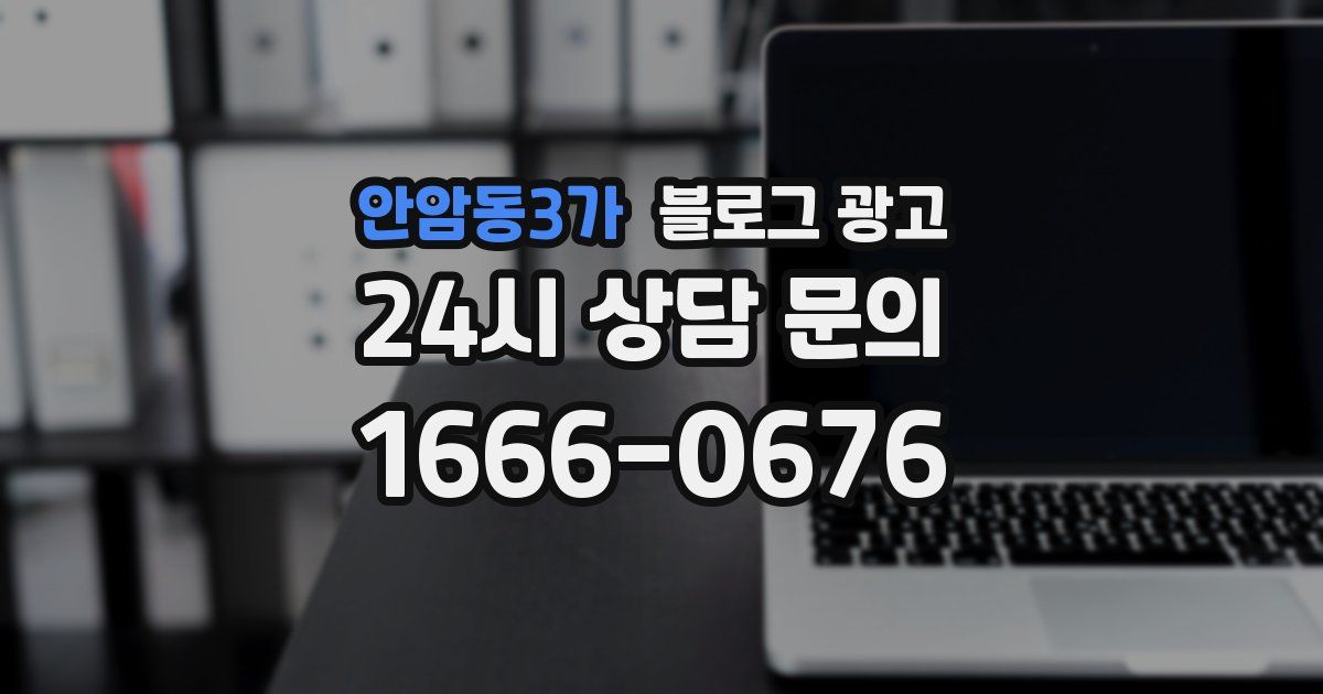 안암동3가 블로그 광고