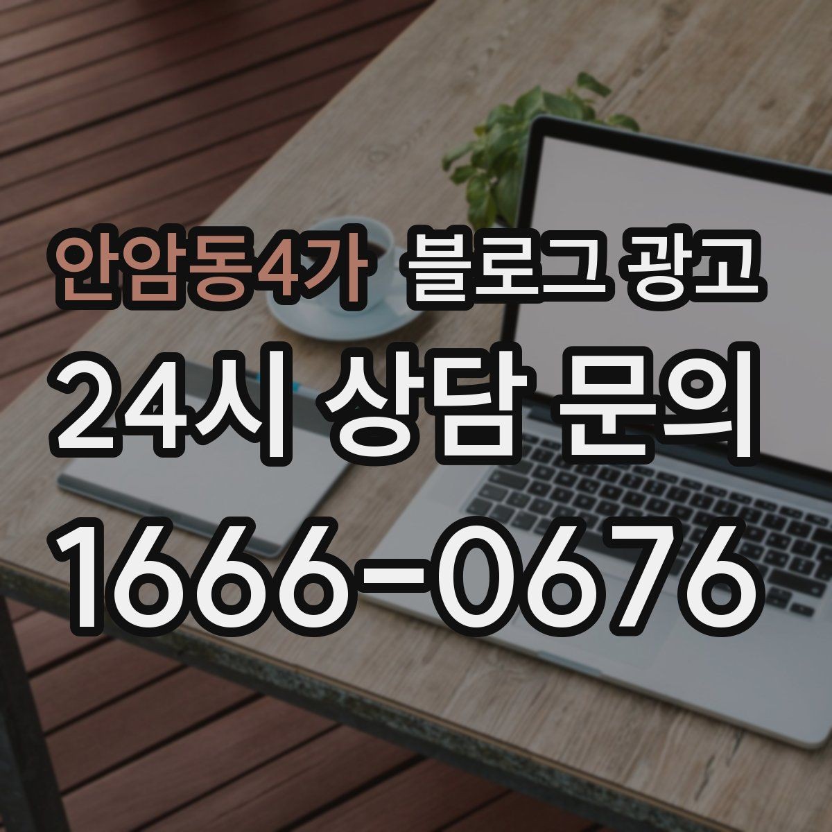 안암동4가 블로그 광고 신규 직원에게 보여 줄 매장 소개 글 구성