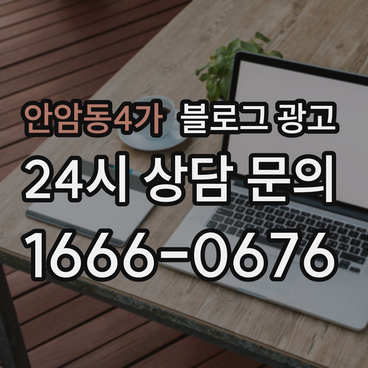 안암동4가 블로그 광고