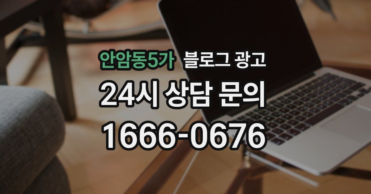 안암동5가 블로그 광고