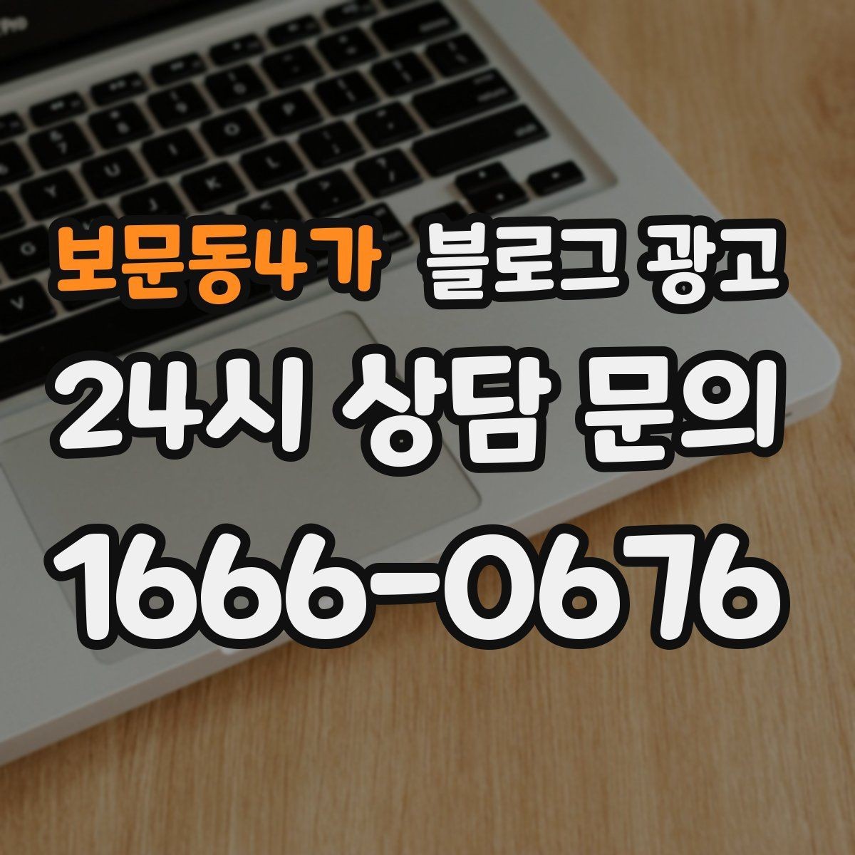 보문동4가 블로그 광고 사진이 적어도 괜찮은 텍스트 중심 전략