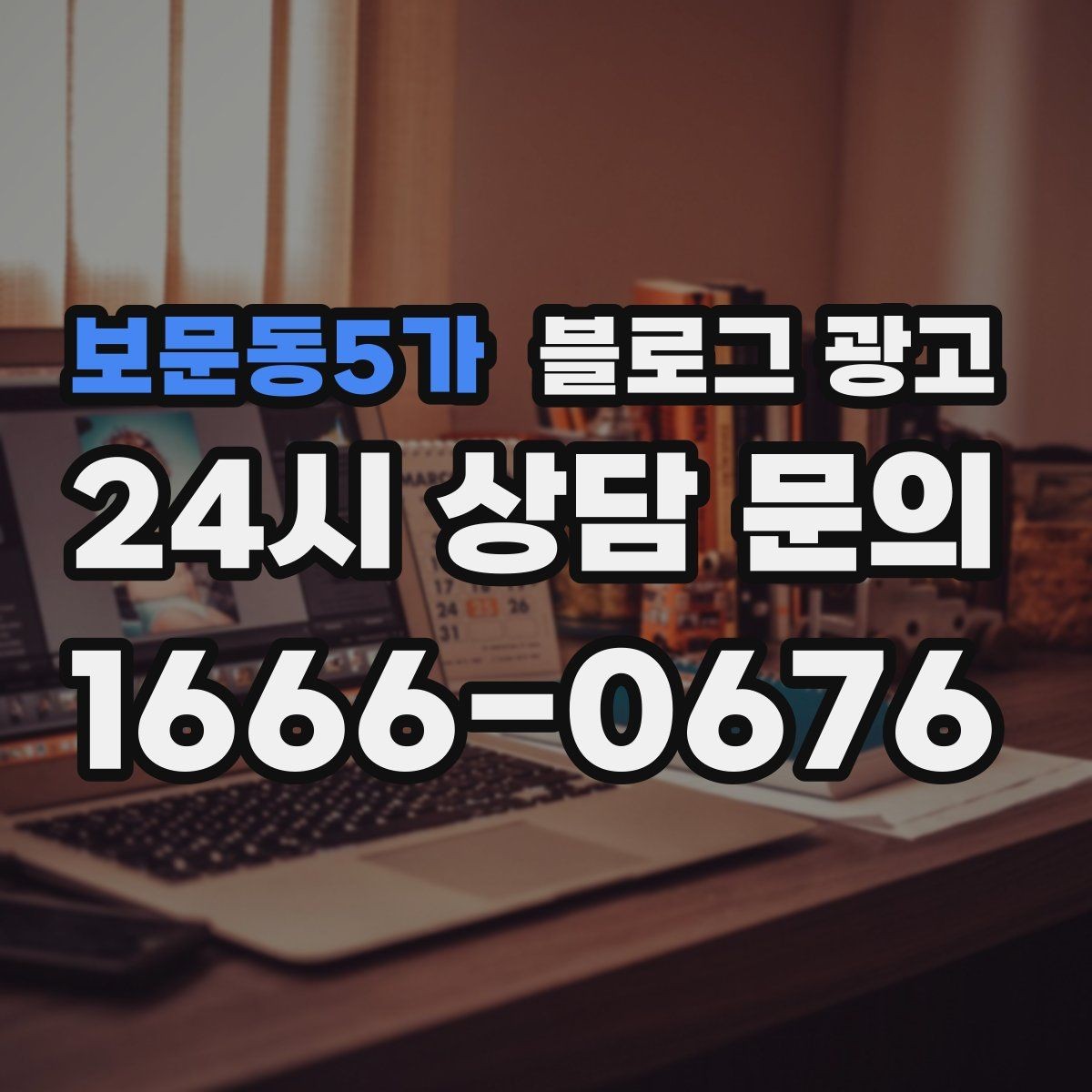 보문동5가 블로그 광고 장마와 폭염 시즌에 맞는 서비스 제안 글쓰기