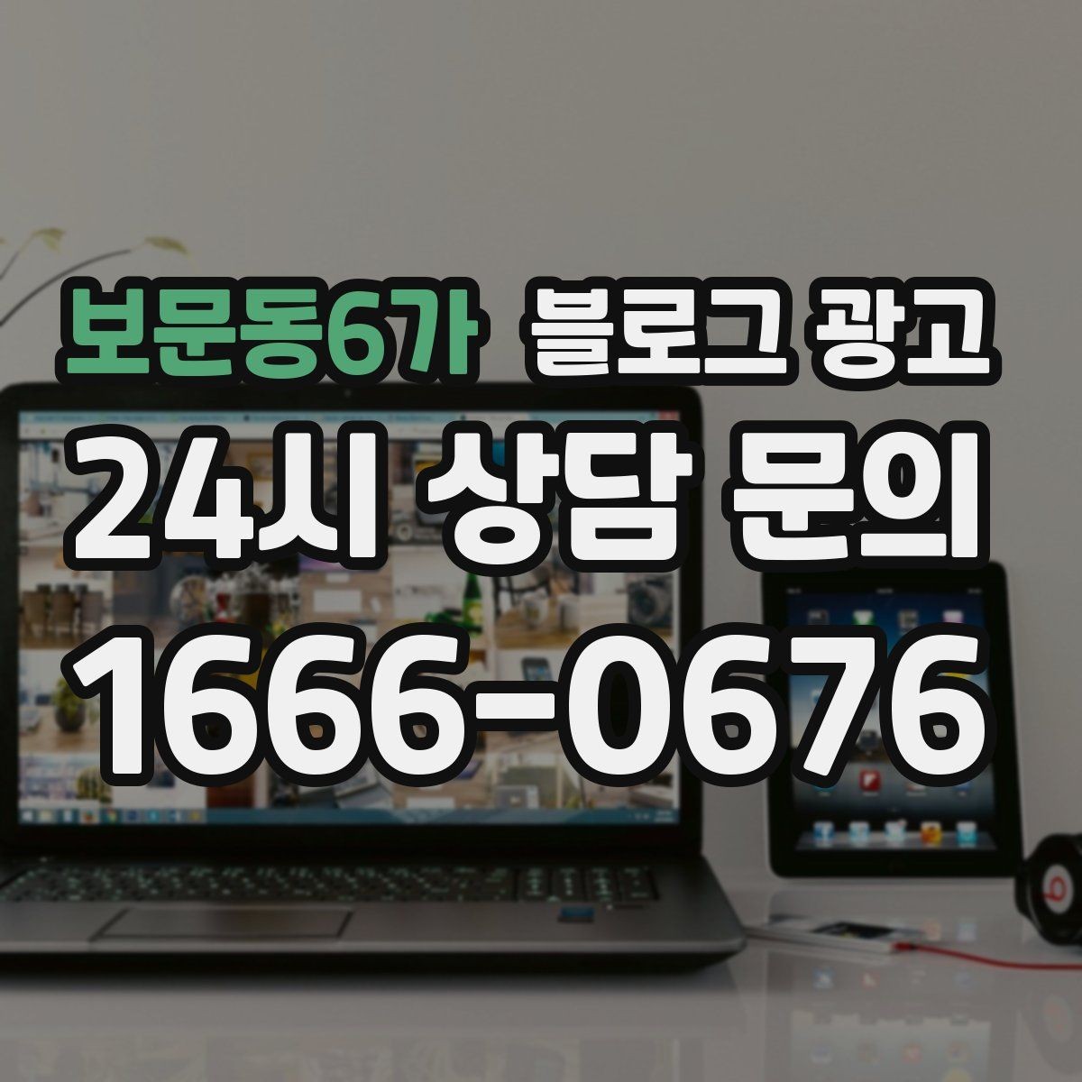 보문동6가 블로그 광고 직원 교육 자료로도 활용 가능한 설명 글