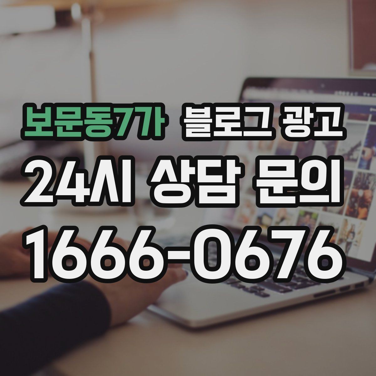 보문동7가 블로그 광고 다른 채널과 함께 볼 때 의미가 커지는 지표
