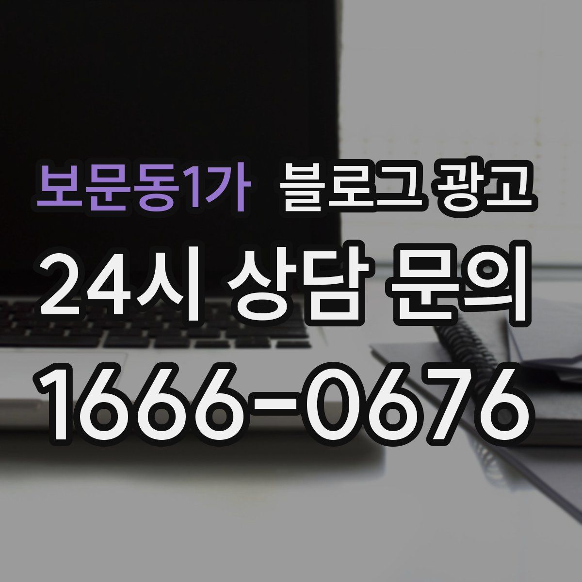 보문동1가 블로그 광고