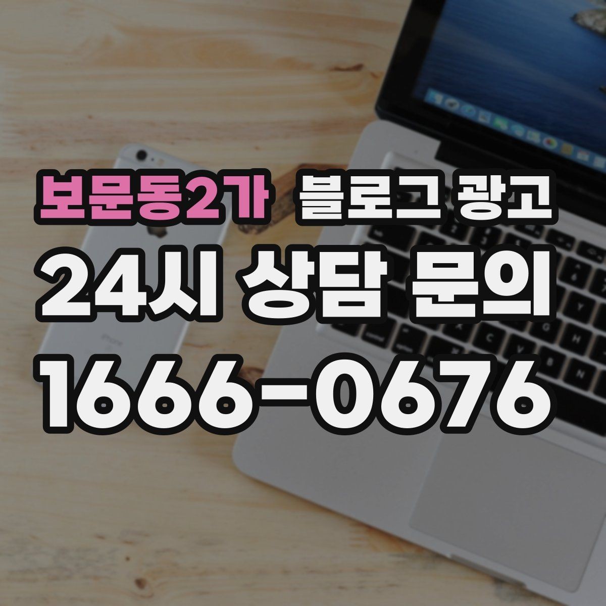 보문동2가 블로그 광고 혼자 조용히 쉬고 싶은 손님을 위한 안내