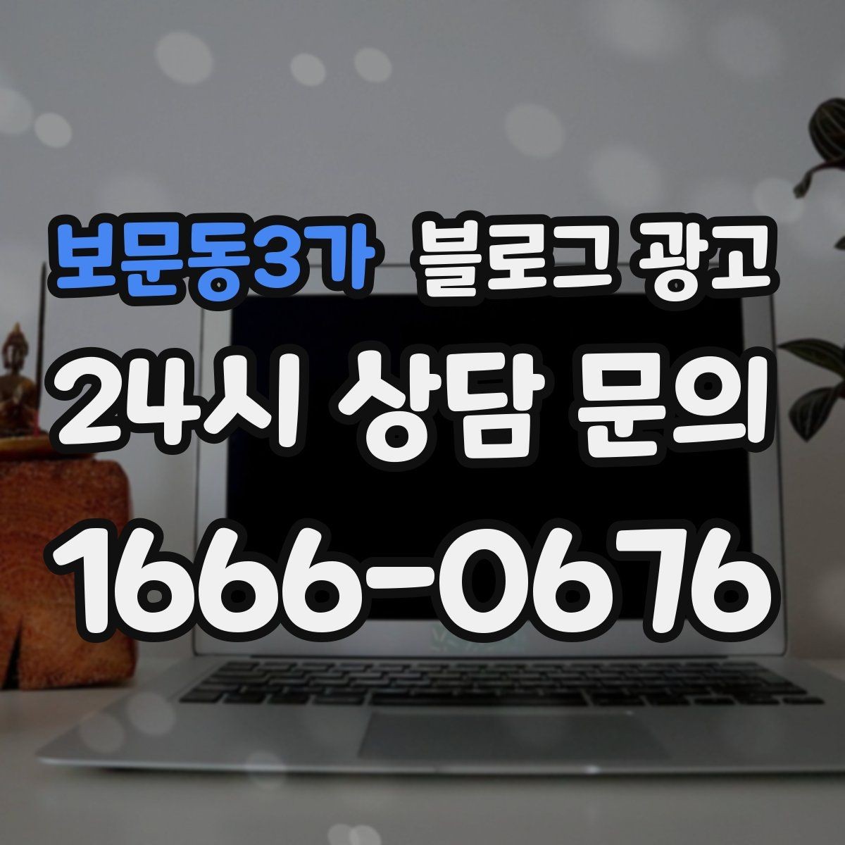 보문동3가 블로그 광고 손님이 가장 좋아하는 메뉴를 중심으로 소개
