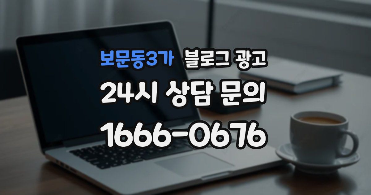 보문동3가 블로그 광고