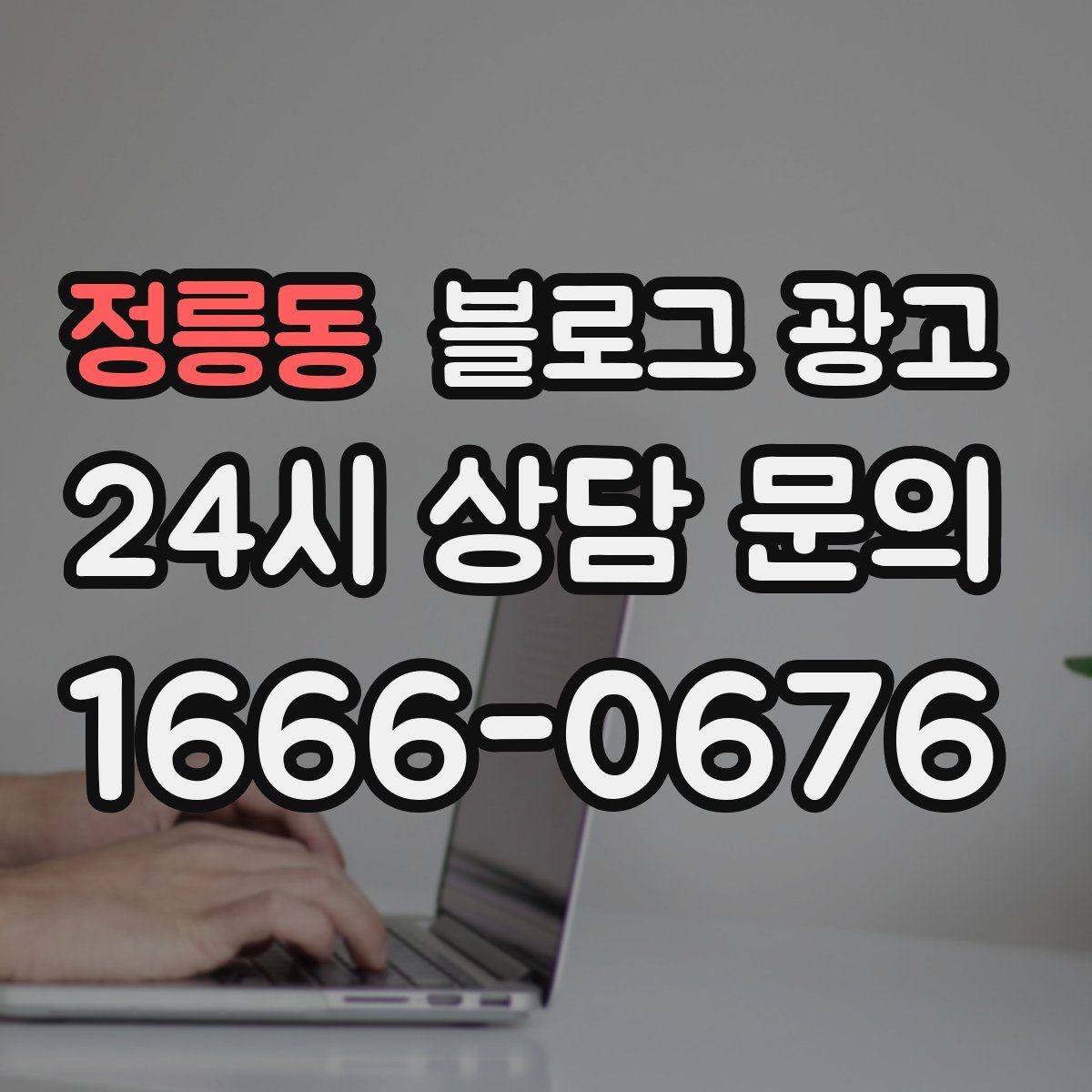 정릉동 블로그 광고 외주와 내부 운영을 섞어 쓰는 하이브리드 전략