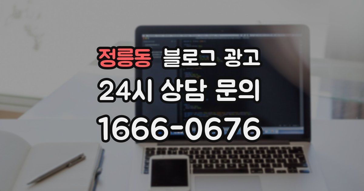 정릉동 블로그 광고