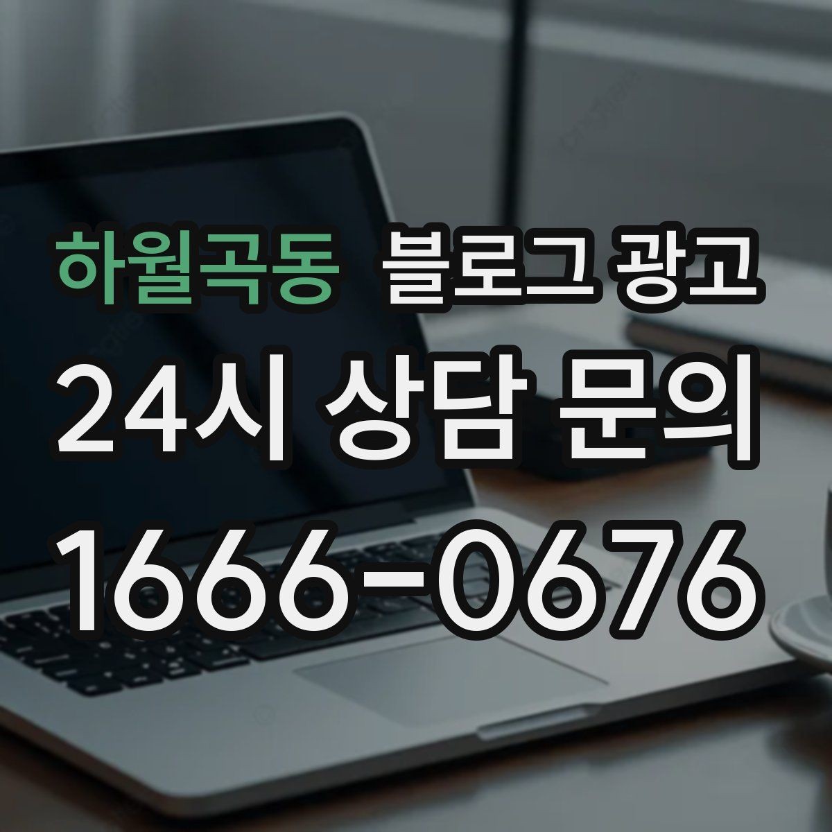 하월곡동 블로그 광고 예약 노쇼 줄이는 안내 문구 정리하기