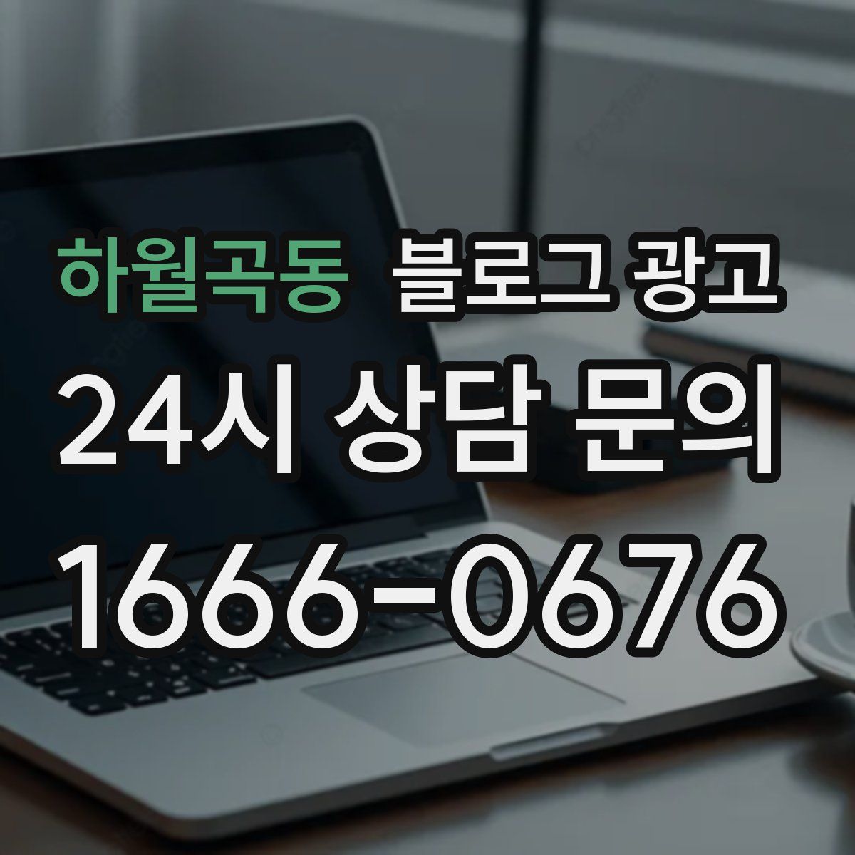 하월곡동 블로그 광고