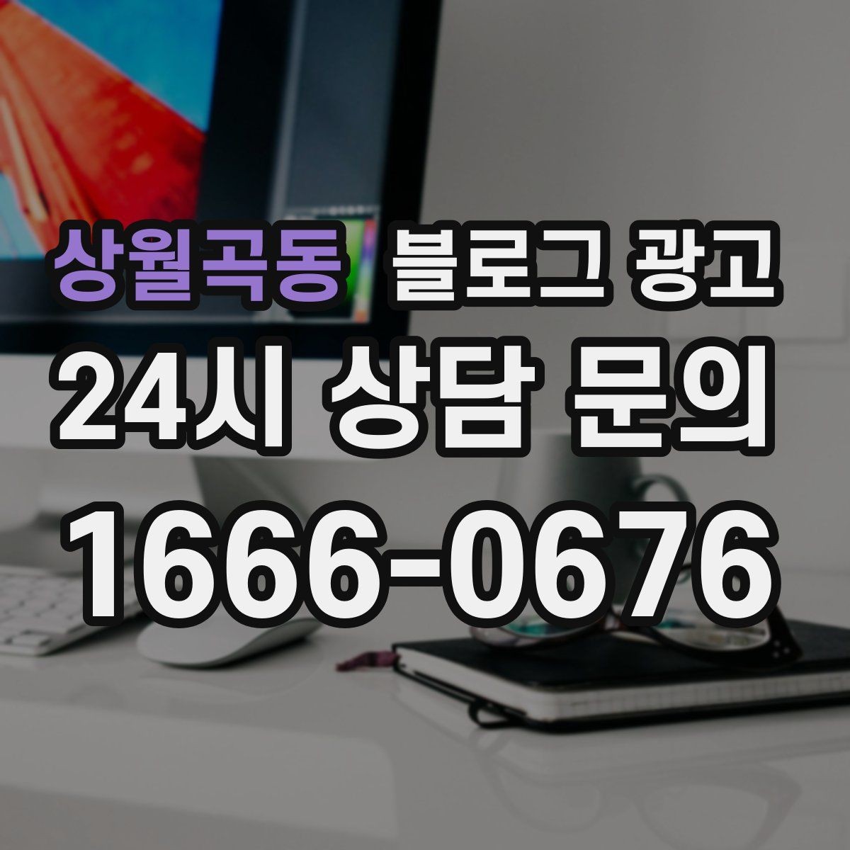 상월곡동 블로그 광고 대행사 없이도 할 수 있는 최소 운영 플랜