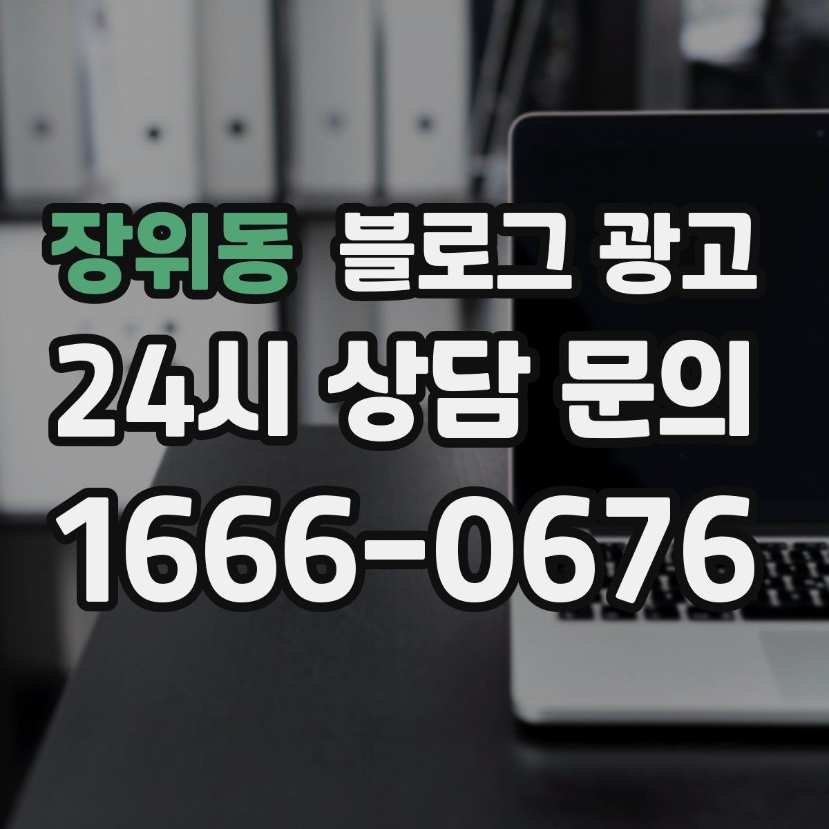 장위동 블로그 광고 제목과 첫 문장에 꼭 들어가야 할 핵심 요소