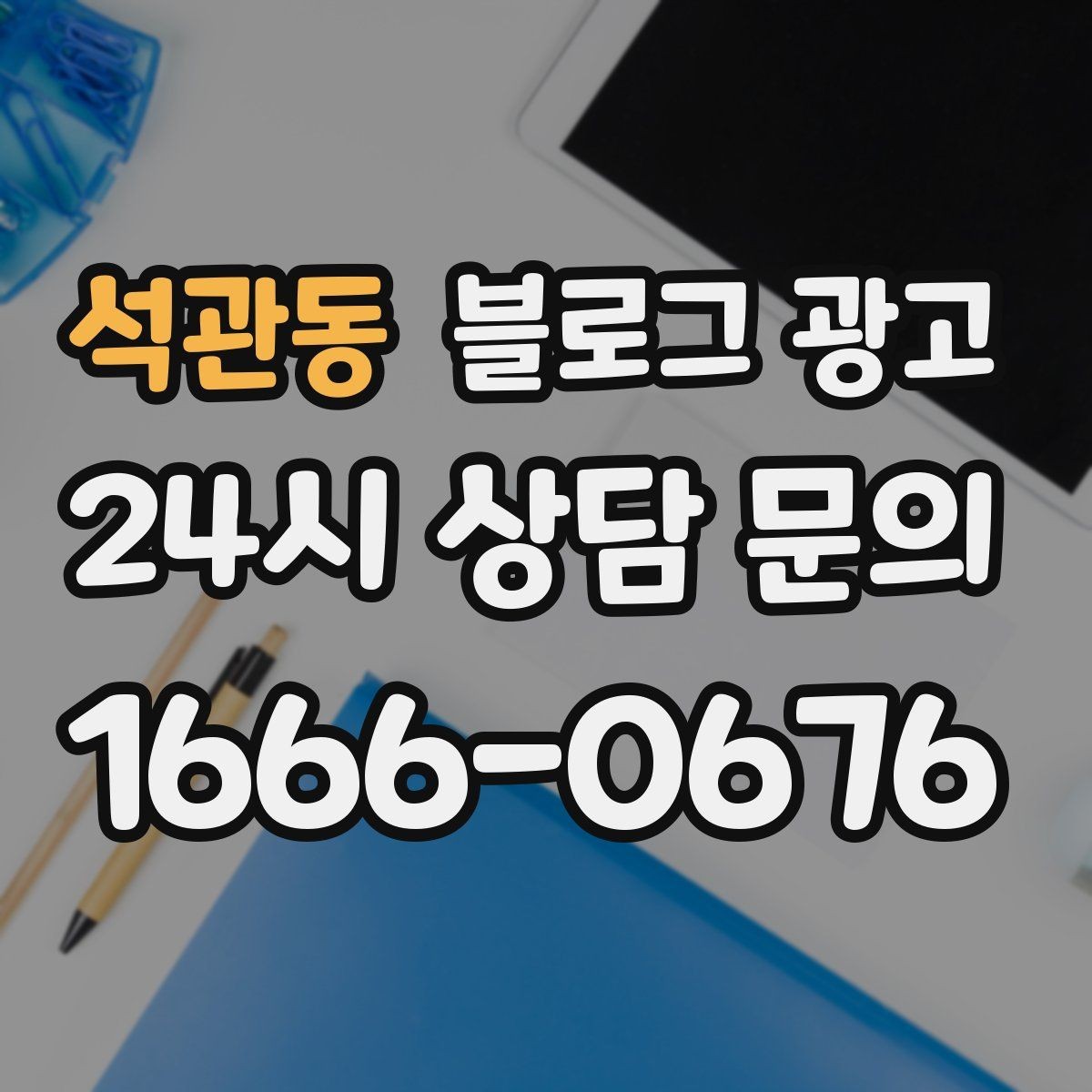 석관동 블로그 광고 잠깐의 휴식이 필요한 직장인을 위한 한 줄